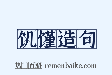 饥馑造句是什么意思的图片